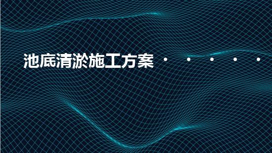池底清淤施工方案？這樣做才有效！